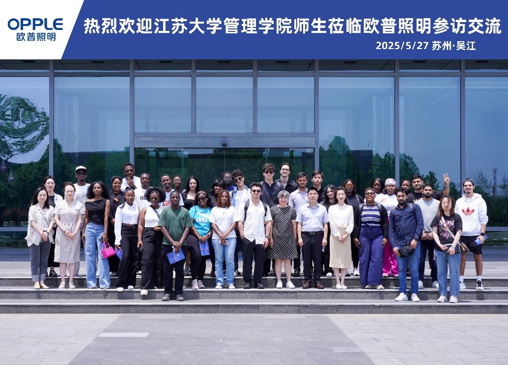 Jiangsu University’s School of Management Organizes Visit to OPPLE Lighting Global R&D Center